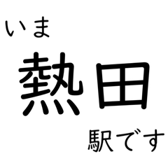 [LINEスタンプ] 東海道本線 岡崎〜名古屋〜米原 いまどこ