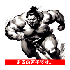 [LINEスタンプ] 走るお相撲さんの画像（メイン）