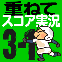 [LINEスタンプ] 重ねるスコア実況アレンジスタンプ〜野球の画像（メイン）