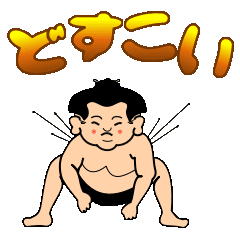 [LINEスタンプ] 大相撲どすこい