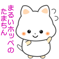 [LINEスタンプ] nobobi まるいホッペのたまちん