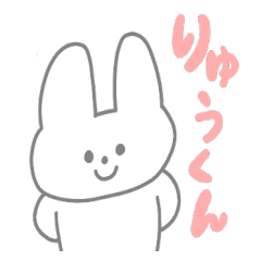 [LINEスタンプ] りゅうくんへ♡の画像（メイン）