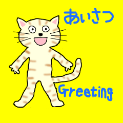 [LINEスタンプ] ネコたろう、日本の挨拶