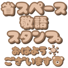 [LINEスタンプ] くまちゃんの省スペース敬語スタンプ