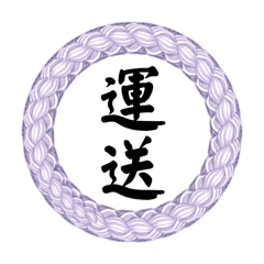 [LINEスタンプ] 運送業の方の為のスタンプ