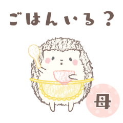 [LINEスタンプ] 毎日使える＊ハリネズミのスタンプ -母-