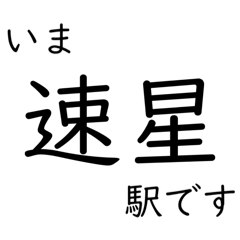 [LINEスタンプ] 高山本線 猪谷駅〜富山駅間 いまどこ