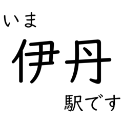 [LINEスタンプ] 伊丹線・甲陽線 いまどこスタンプ