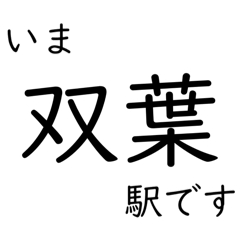 [LINEスタンプ] 常磐線いわき以北主要駅 いまどこスタンプ