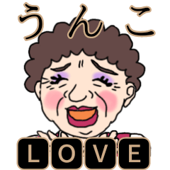 [LINEスタンプ] オッサンとおばさんのうんこスタンプ