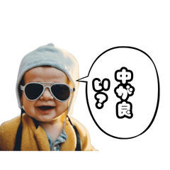 [LINEスタンプ] 下ネタを言うグラサンベイビー