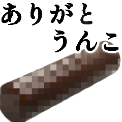 [LINEスタンプ] ありがとうんことおめでと馬の画像（メイン）