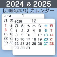 [LINEスタンプ] 2024＆2025【月曜始まり】カレンダー