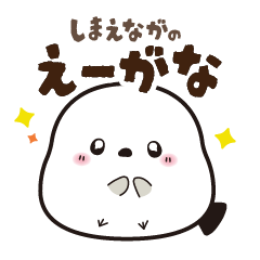 [LINEスタンプ] 全肯定★シマエナガの『えーがな』スタンプ