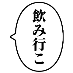 [LINEスタンプ] 【酒クズ】アレンジ専用スタンプ