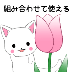 [LINEスタンプ] 組み合わせて使えるちびにゃんこB[白]