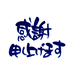 [LINEスタンプ] 大切な人へ気持ち伝わる筆文字No.1