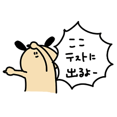 [LINEスタンプ] アレンジ機能で遊びたいだけの犬