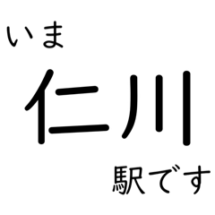 [LINEスタンプ] 今津線・武庫川線 いまどこスタンプ