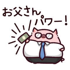 [LINEスタンプ] お父さんのぶた