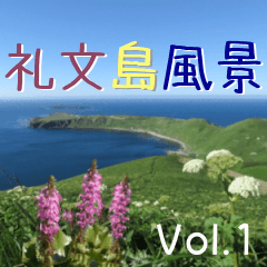 [LINEスタンプ] 礼文島風景 Vol.1