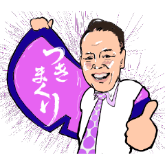 [LINEスタンプ] 芦田衛つきまくりスタイル