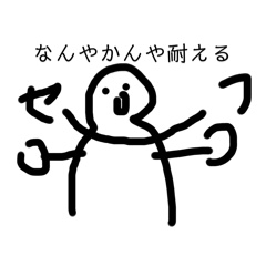 [LINEスタンプ] 絵心ない人のまたもやリニューアルしたあれ