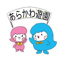 [LINEスタンプ] あらかわ遊園のあら坊＆あらみぃ