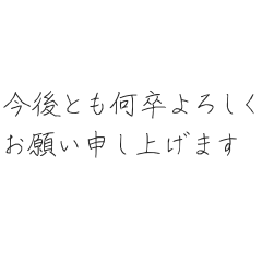 [LINEスタンプ] ビジネスで使える敬語集【硬筆風】