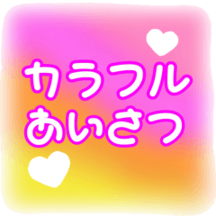 [LINEスタンプ] カラフルあいさつ♪