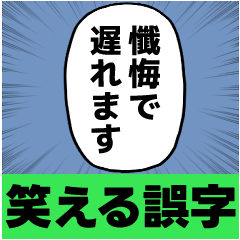 [LINEスタンプ] 漫画のフキダシ⑦【笑える誤字】