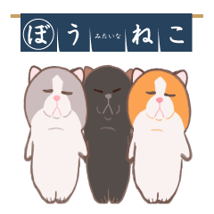 [LINEスタンプ] ぼうみたいなねこ