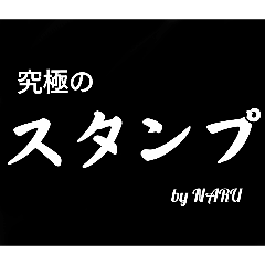 [LINEスタンプ] 究極のスタンプ 新の画像（メイン）