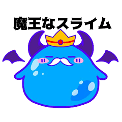 [LINEスタンプ] 魔王なスライム