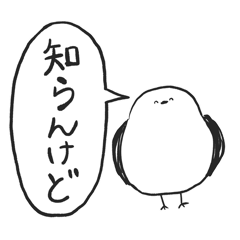 [LINEスタンプ] 関西弁！くっそ雑なシマエナガ