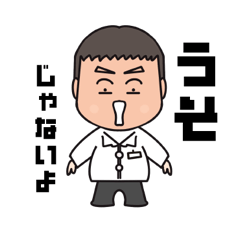 [LINEスタンプ] しまたいちょー