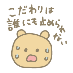 [LINEスタンプ] 発達っ子育児中くまです（ASD）