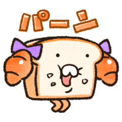 [LINEスタンプ] ふかふかしたパン アレンジ