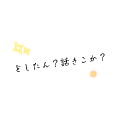 [LINEスタンプ] どしたん？話きこか？構文