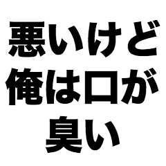 [LINEスタンプ] 悪いけど俺は口が臭い