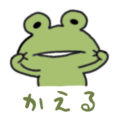 [LINEスタンプ] かえるで帰る！！