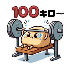 [LINEスタンプ] おにぎりぎりマンの筋トレ