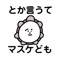 [LINEスタンプ] マスケのたんばりん❷