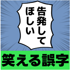 [LINEスタンプ] 漫画のフキダシ⑧【笑える誤字】