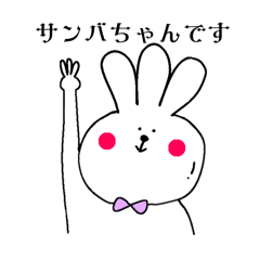 [LINEスタンプ] サンバちゃん。【3本指で喋るナニモノ？】