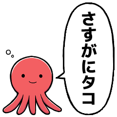 [LINEスタンプ] タコタコ言ってくるタコ