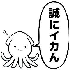 [LINEスタンプ] イカなる時もイカ