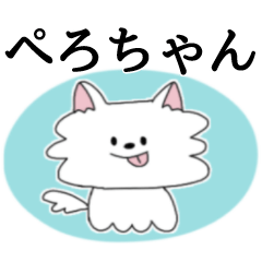 [LINEスタンプ] ＊ぺろちゃん＊