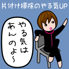 [LINEスタンプ] モノ捨て、片付け、掃除のやる気アップ