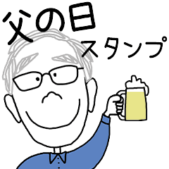 [LINEスタンプ] 父の日☆お父さんありがとうスタンプの画像（メイン）